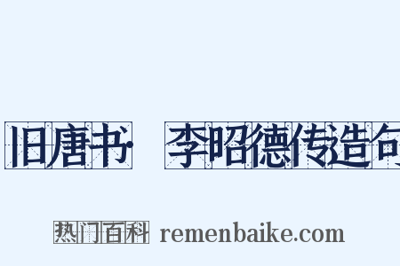 旧唐书·李昭德传造句是什么意思的图片